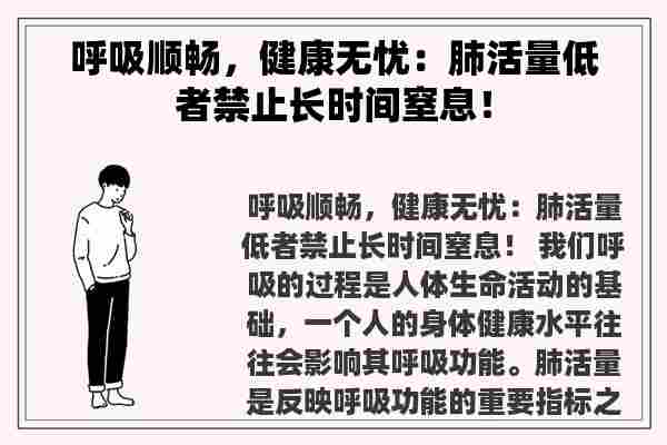 呼吸顺畅，健康无忧：肺活量低者禁止长时间窒息！